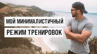 Мой МИНИМАЛИСТИЧНЫЙ режим ТРЕНИРОВОК