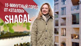 Город на «ЗИЛе» по версии Группы «Эталон»: жилой квартал SHAGAL | Гид по новостройкам