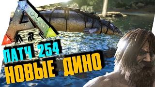 ARK: SURVIVAL EVOLVED - ОБЗОР ОБНОВЛЕНИЯ 254! НОВЫЕ ДИНО, ПУРЛОВИЯ, БАРИОНИКС, БАЗИЛОЗАВР, ПРИЧЕСКИ