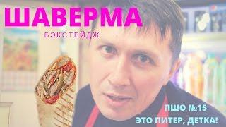 Это Питер, детка! | Шаверма | Как мы это делаем | Первые шаги к Оскару №15