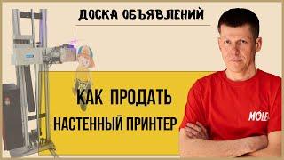 Бизнес не пошел? Как продать  настенный принтер.