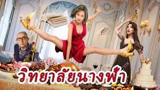 หนังเต็มเรื่อง | วิทยาลัยนางฟ้า | หนังดราม่า/หนังตลก | พากย์ไทย HD