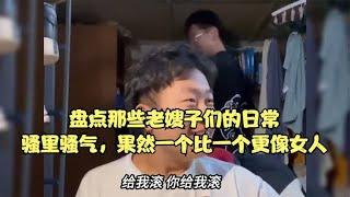 盘点那些老嫂子们的日常，骚里骚气，果然一个比一个更像女人