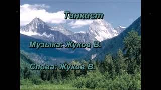 Жуки - Танкист (караоке-версия)