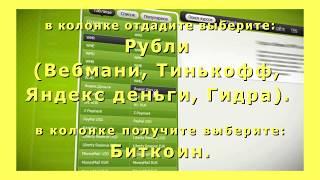 Как обменять Рубли на Биткоины через Вебмани, Тинькофф, Яндекс деньги, Гидру