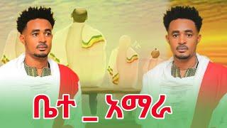 Dagne Dan _ Bete Amhara_ ዳኜ ዳን  ቤተ _ አማራ New Ethiopian Music 2024 (official Music Video )