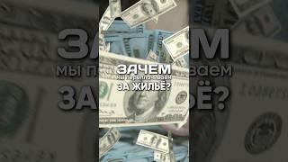 Зачем мы переплачиваем за жилье? За что мы переплачиваем? Стоит ли оно того? #квартиравпитере