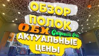 Обзор цен в магазине ОБИ. Строительный материал и инструмент.