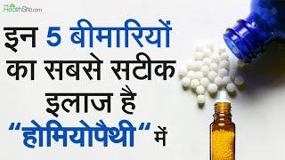 Homeopathy Treatment: 5 Diseases That Are Best Treated In Homeopathy | Permanent Cure In Homeopathy