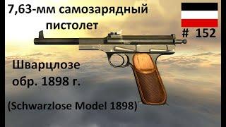 7,63-мм пистолет Шварцлозе обр.1898 г. (Германия) (World of Guns: Gun Disassembly #152)