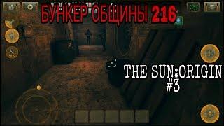 БУНКЕР [THE SUN: ORIGIN]#3