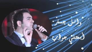 Wael Jassar - Eb'atly Gawab | وائل جسار - أبعتلى جواب