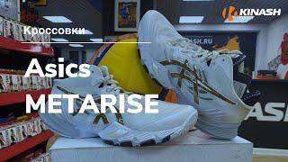 Кроссовки Asics METARISE. Обзор за 30 секунд