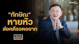 "ทักษิณ"หายหัวส่อคดีรอดอยาก : NewsHour 22-10-67 ช่วง2