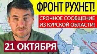 Попали в Мешок! Это Ловушка! Сводки на 21 Октября 20:00