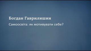 Самоосвіта як мотивувати себе