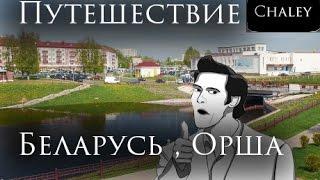 Путешествие по Белоруссии, Экскурсия в Орше !