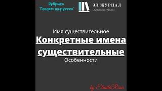 Имя существительное. Конкретные имена существительные. Особенности