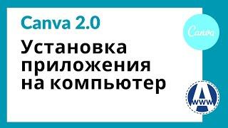 Установка Приложения Canva на компьютер