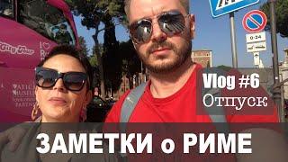 Vlog#6: Заметки о Риме