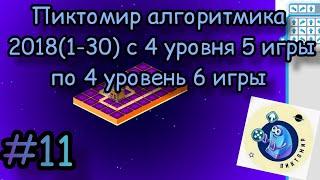 Пиктомир алгоритмика 2018(1-30) с 4 уровня 5 игры по 4 уровень 6 игры