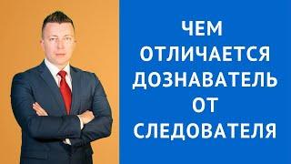 Чем отличается дознаватель от следователя - Консультация адвоката по уголовным делам