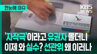 [한눈에 이슈] '자작극'이라고 유권자 몰더니 이제 와 실수? 선관위 왜 이러나 - KBS 2025.06.17.