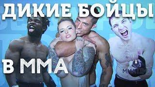 ТОП 5 САМЫХ БЕЗУМНЫХ БОЙЦОВ В ММА