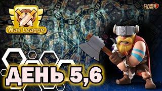 Лига Военных Кланов | День 5,6 | Чемпионская лига 1 | #clashofclans