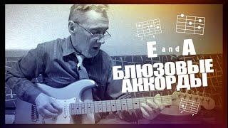 Блюзовые аккорды E и A. Blues CHORDS E and A.