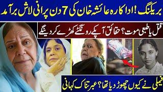 Actress Ayesha Khan Passes Away Mysteriously | Why Did Her Family Abandon Her , A Terrible Story