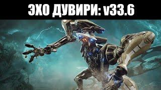 Warframe | Обновление "ЭХО ДУВИРИ" - Прайм доступ ВИСП, обновление ДУВИРИ, новые АУГМЕНТЫ и прочее 