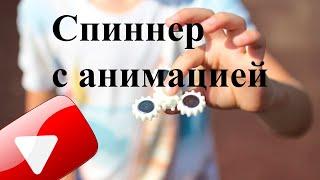Спиннер с анимацией