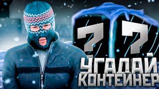 УГАДАЙ КОНТЕЙНЕР - ЧТОБЫ ПОЛУЧИТЬ ПРИЗ НА AMAZING RP В GTA CRMP