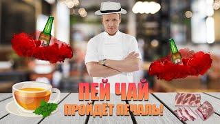 Это, е*а, южный чай. Пей чай - пройдет печаль!  Гордон Рамзи (Kitchen Nightmares)