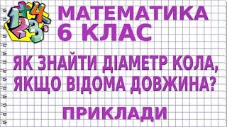 ЯК ЗНАЙТИ ДІАМЕТР КОЛА, ЯКЩО ВІДОМА ДОВЖИНА КОЛА? Приклади | МАТЕМАТИКА 6 клас