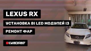 Lexus RX - Ремонт фар