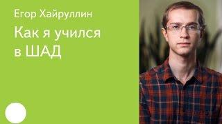 004. Как я учился в ШАД - Егор Хайруллин