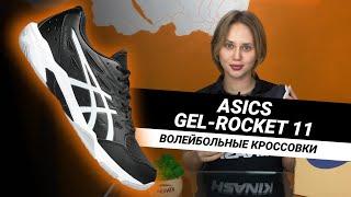 Обзор Asics GEL-ROCKET 11 || Волейбольные кроссовки