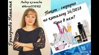 Пакет-сюрприз Avon 16 каталог 2018 Обзор