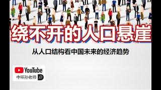 孙老师说财经｜绕不开的人口悬崖，从人口结构看中国未来的经济趋势