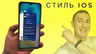 Анимации из iOS, а также Меню Недавних! Поставь это на свой Xiaomi!