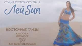 Эстрадная песня, Студия восточного танца "ЛейSun"