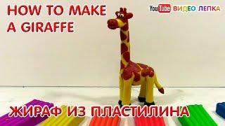 MOLDED FROM CLAY. How to make a giraffe