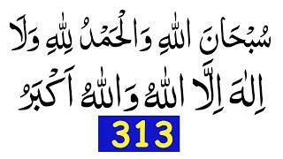 Subhanallah Walhamdulillah Wala Ilaha Illallah Wallahu Akbar 313 Times | Zikr Azkar