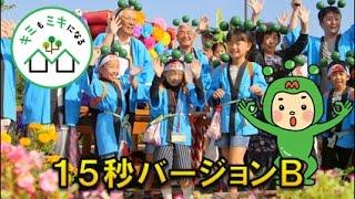 三木市移住定住プロモーション動画　『キミもミキになる』　１５秒バージョンＢ