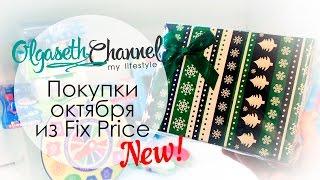 НОВОГОДНИЕ ПОКУПКИ из Fix Price • НОВИНКИ • Фикс Прайс Октябрь 2016 • NEW YEAR