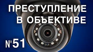 Вызов 02  Преступление в объективе №51