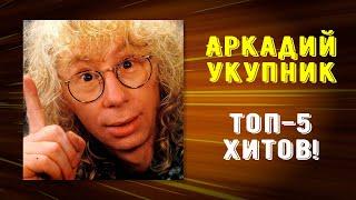 Аркадий Укупник - Топ 5 хитов!