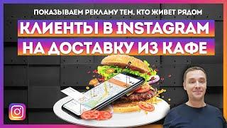 Запуск рекламы по району в Instagram. Подойдет для кафе и ресторанов.